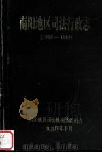 南阳地区司法行政志  1916-1985（1994 PDF版）