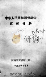 中华人民共和国劳动法宣传材料  1（1994 PDF版）