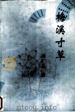 梅溪寸草（ PDF版）