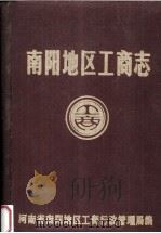 南阳地区工商志（1987 PDF版）