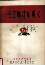 毛主席诗词讲义（1973 PDF版）