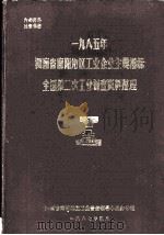 1985年河南省南阳地区工业企业主要指标全国第二次工业普查资料整理（1987 PDF版）