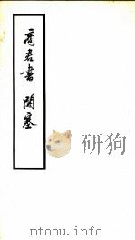 商君书·开塞 PDF电子版封面