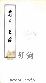 荀子·天论（ PDF版）