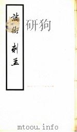 论衡·刺孟 PDF电子版封面