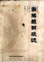 南阳县财政志 1988 PDF电子版封面 柳天敏主编
