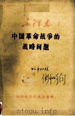 中国革命战争的战略问题（1960 PDF版）