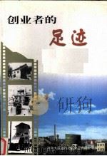 创业者的足迹（1999 PDF版）