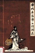 历代名家华山诗词选（ PDF版）