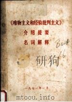 《唯物主义和经验批判主义》介绍提要和名词解释（1971 PDF版）