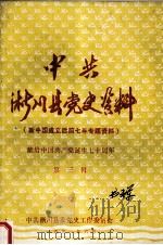 中共淅川县党史资料 第3辑 1991 PDF电子版封面 中共淅川县委党史工作委员会编