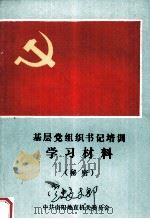 基层党组织书记培训学习材料 1990 PDF电子版封面 中共南阳地直机关委员会编
