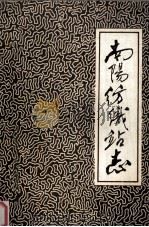 南阳纺织站志（1988 PDF版）