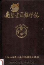 南阳建设银行志 1956-1987 1987 PDF电子版封面 中国人民建设银行南阳地区中心支行编
