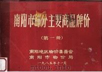 南阳市部分主要商品牌价 第1册 1985 PDF电子版封面 南阳地区物价委员会,南阳市物价局编