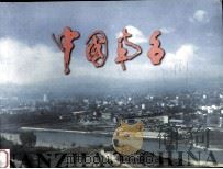 中国南召（ PDF版）