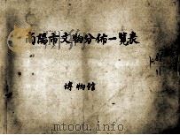 南阳市文物分布一览表  博物馆（ PDF版）