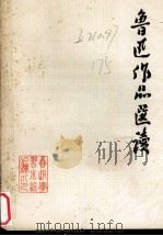 鲁迅作品选读（ PDF版）