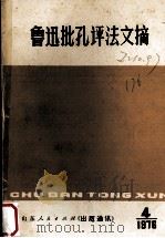 鲁迅批孔评法文摘 1976 PDF电子版封面 徐文斗选编