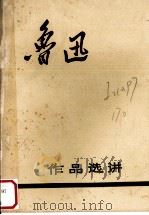 鲁迅作品选讲 1972 PDF电子版封面 山东大学中文系编