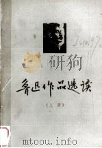 鲁迅作品选读 上 1974 PDF电子版封面 郑州大学中文系现代文学教研室编