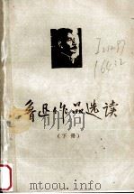 鲁迅作品选读 下 1974 PDF电子版封面 郑州大学中文系现代文学教研室编