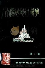 南阳市地名轶事  第1集（1985 PDF版）