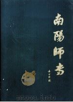 南阳师专（ PDF版）