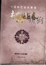 中国曲艺音乐集成 南阳地区卷 下 1990 PDF电子版封面 南阳地区文化局编