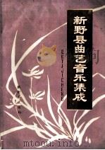 新野县曲艺音乐集成（1988 PDF版）