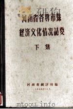 河南省各专市县经济文化情况志要 下 1958 PDF电子版封面 河南省统计局编