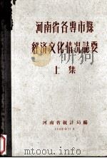 河南省各专市县经济文化情况志要  上（1958 PDF版）