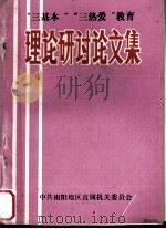 ”三基本“”三热爱“教育理论研讨论文集（1990 PDF版）