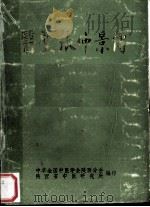 医圣张仲景传 附有关史料 1981 PDF电子版封面 黄竹斋撰述;陕西省中医研究所文献医史研究室编