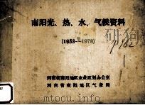 南阳光、热、水、气候资料（1953-1978）（ PDF版）