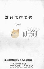 对台工作文选  1（1982 PDF版）