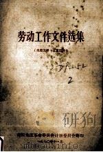 劳动工作文件选集（1970 PDF版）