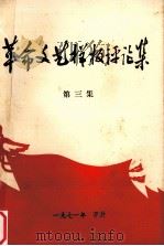 革命文艺样板评论集 第3集 1971 PDF电子版封面 开封师范学院中文系选编