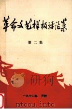 革命文艺样板评论集 第2集 1970 PDF电子版封面 开封师范学院中文系编