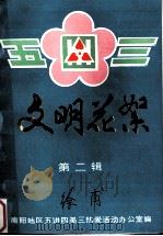 文明花絮 第2辑 南阳地区五讲四美三热爱活动集锦 PDF电子版封面 南阳地区五讲四美三热爱活动办公室编