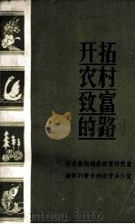 开拓农村致富的路（1983 PDF版）