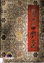 南阳地区印刷厂史志 1985 PDF电子版封面