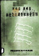 河南省  西峡县林业资源调查和林业区划（1983 PDF版）