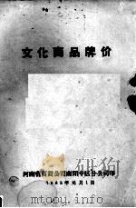 文化商品牌价（1962 PDF版）