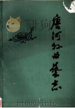 唐河县曲艺志（1989 PDF版）