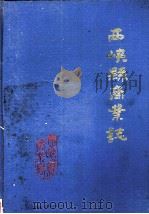 西峡县商业志（ PDF版）