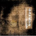 南阳师范学院（ PDF版）