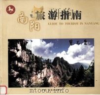 南阳旅游指南（ PDF版）