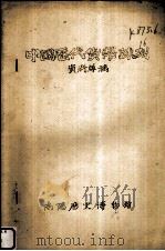 中国历代货币陈列  资料草稿（ PDF版）