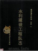 水利建设工程队志（ PDF版）